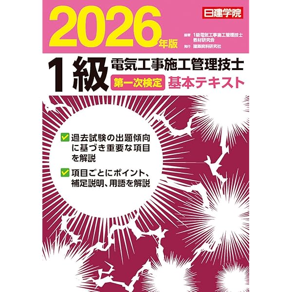 2025年版 1級電気工事施工管理技術検定試験過去問題集 | 大嶋輝夫 |本
